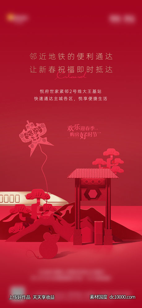 地产新年高铁地铁海报-源文件-素材国度dc10000.com