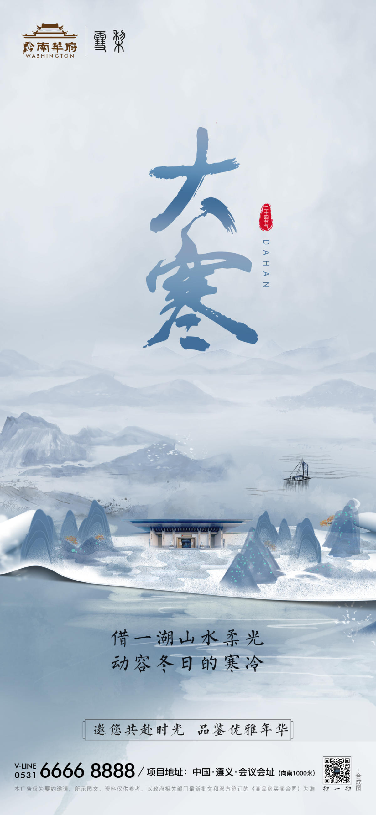 诗意中式府邸房地产二十四节气大寒