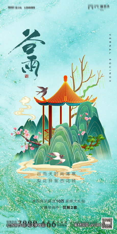 谷雨时节节日海报-源文件-素材国度dc10000.com
