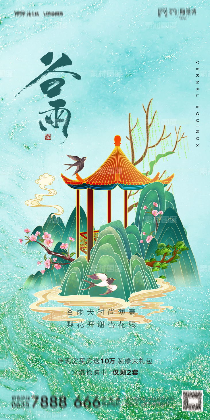 谷雨时节节日海报