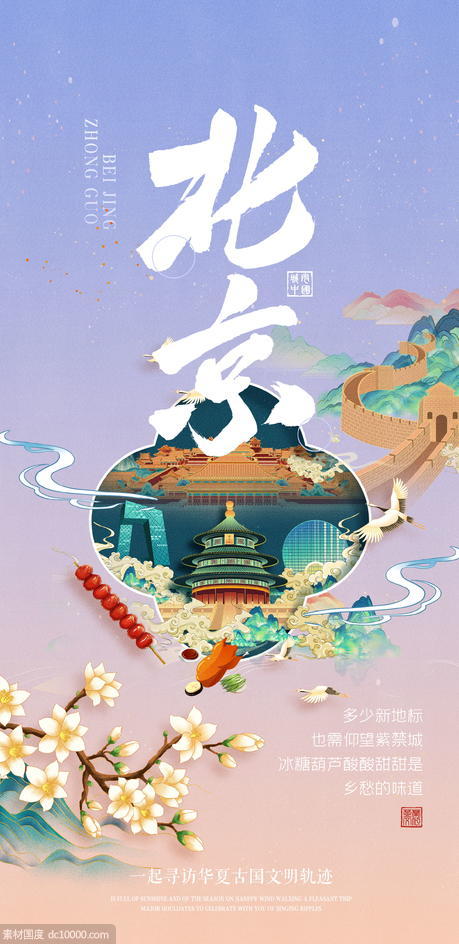 首都北京城市插画海报 - 源文件