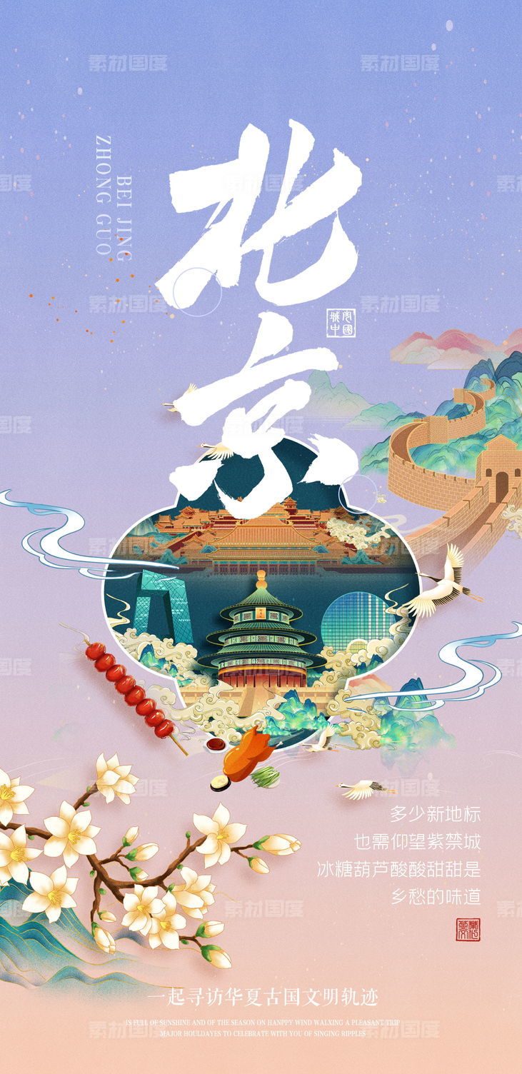 首都北京城市插画海报