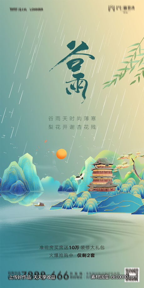 谷雨时节节日海报-源文件-素材国度dc10000.com