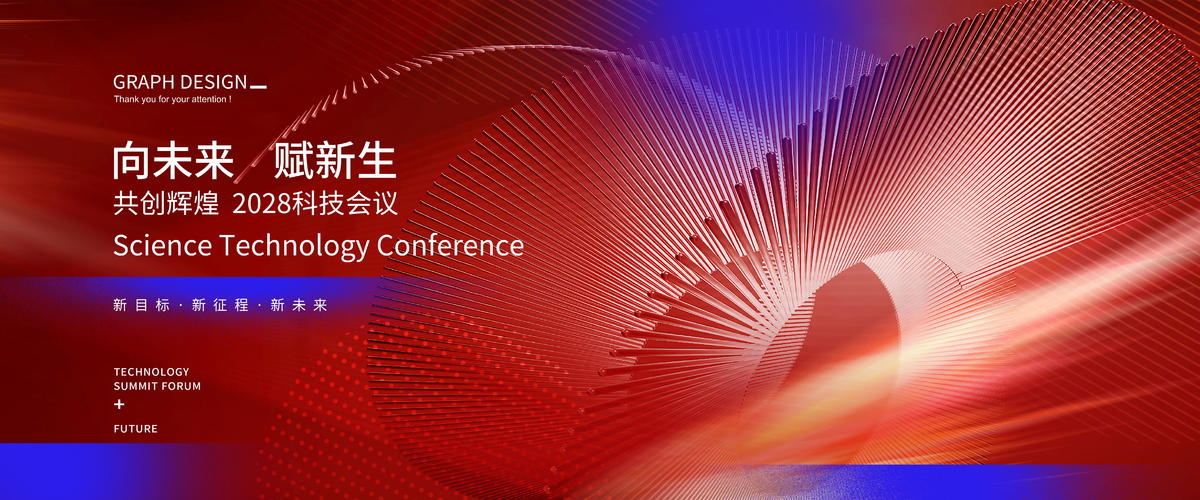 企业未来科技会议主题年会海报