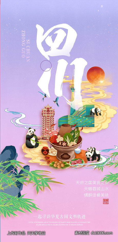 四川城市插画海报-源文件-素材国度dc10000.com