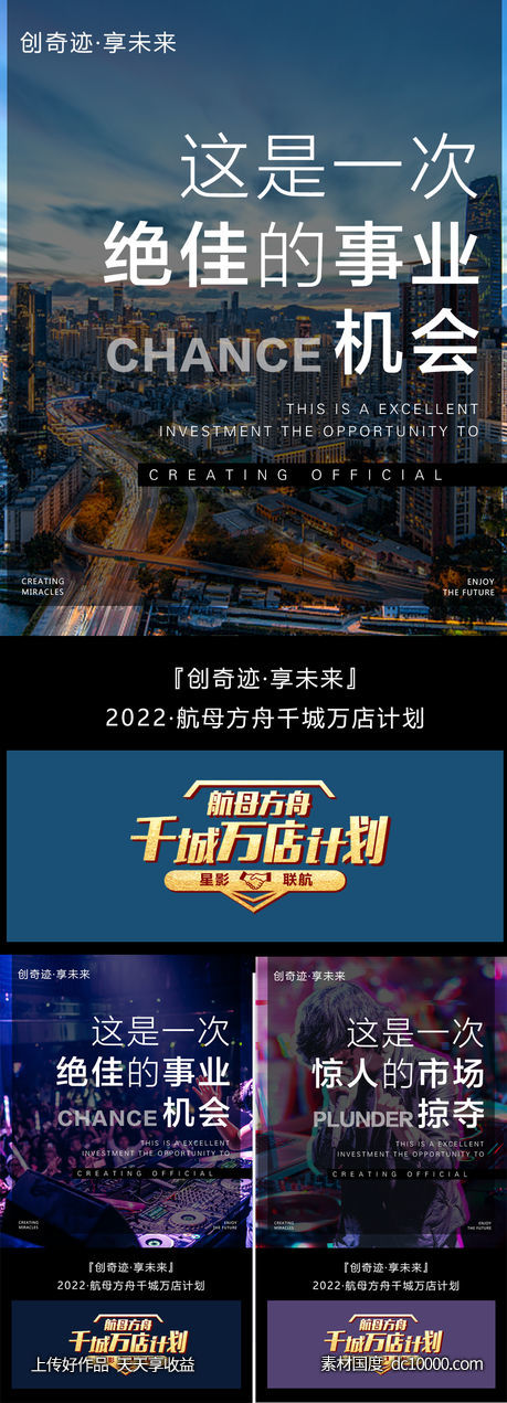 微商招商造势系列海报-源文件-素材国度dc10000.com