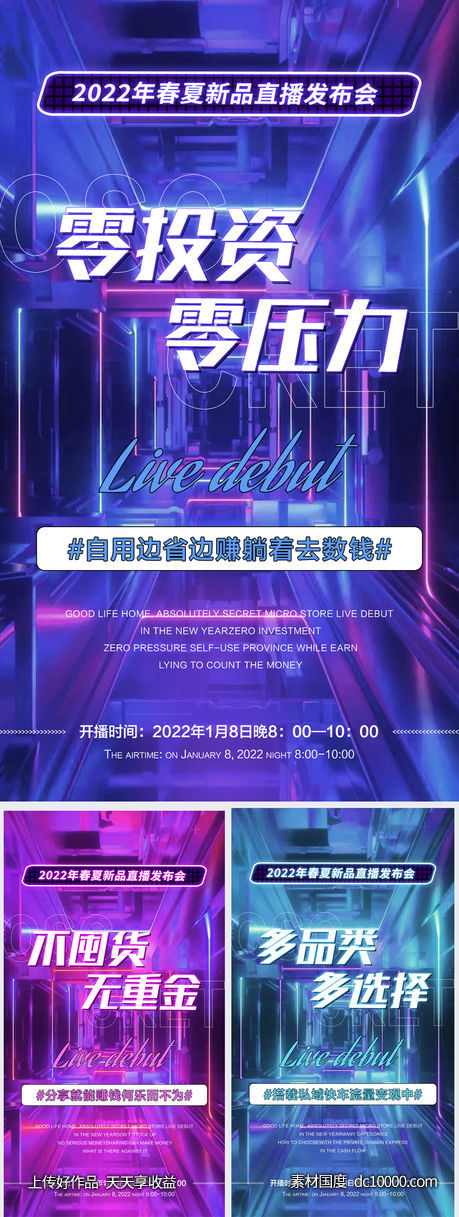 微商直播招商炫酷系列海报-源文件-素材国度dc10000.com