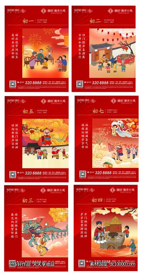 新年 新春 春节 初一 初二 初三 过年 红色 地产-源文件-素材国度dc10000.com