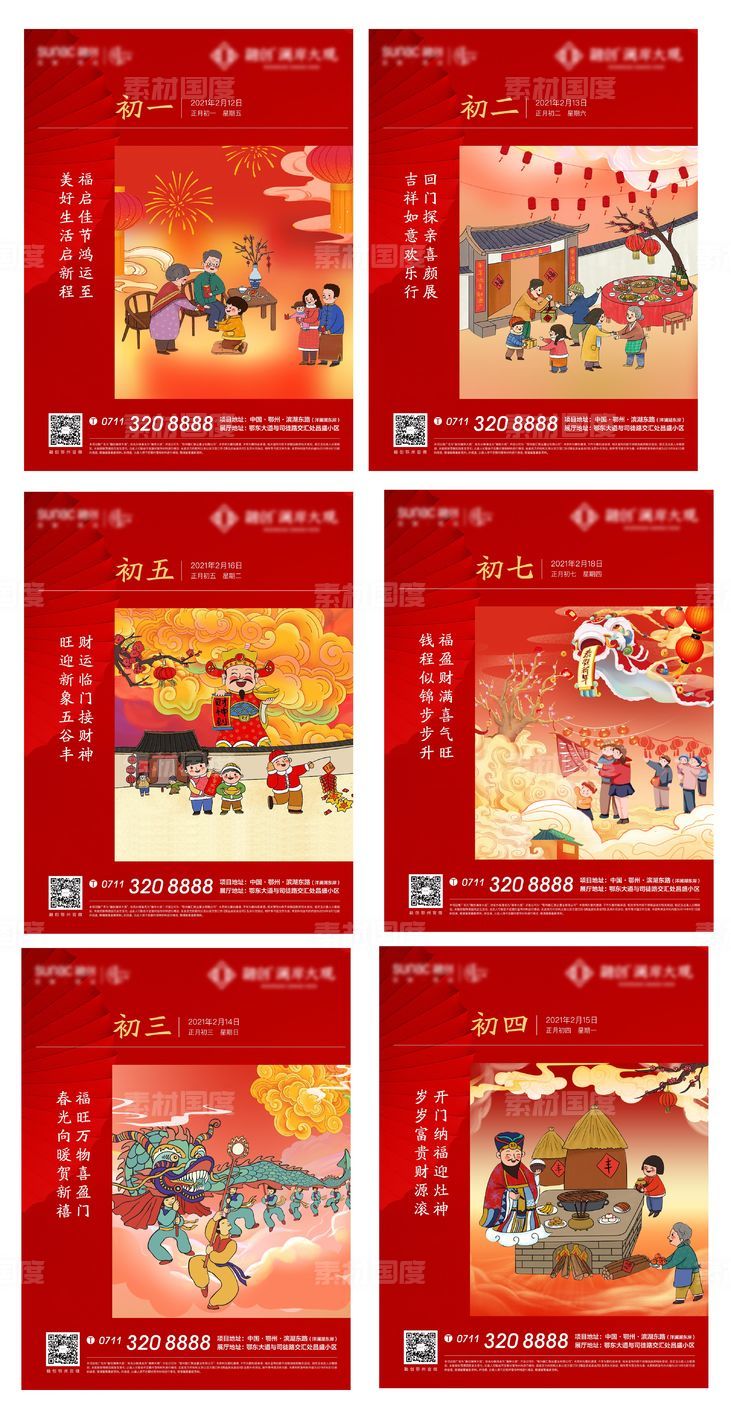 新年 新春 春节 初一 初二 初三 过年 红色 地产