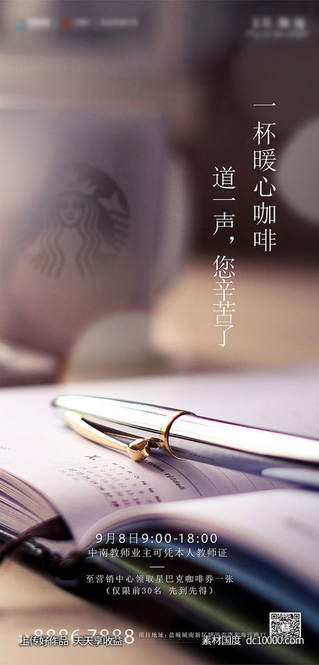 房地产教师节下午茶海报-源文件-素材国度dc10000.com