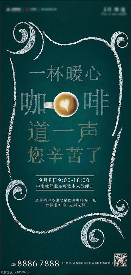房地产教师节咖啡海报 - 源文件