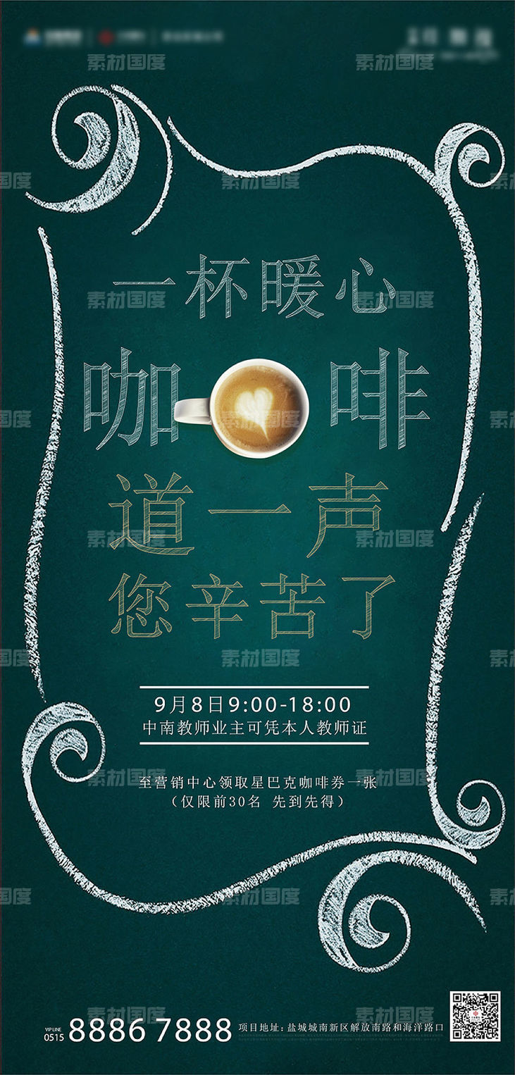 房地产教师节咖啡海报