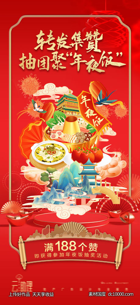 除夕年夜饭节日海报-源文件-素材国度dc10000.com