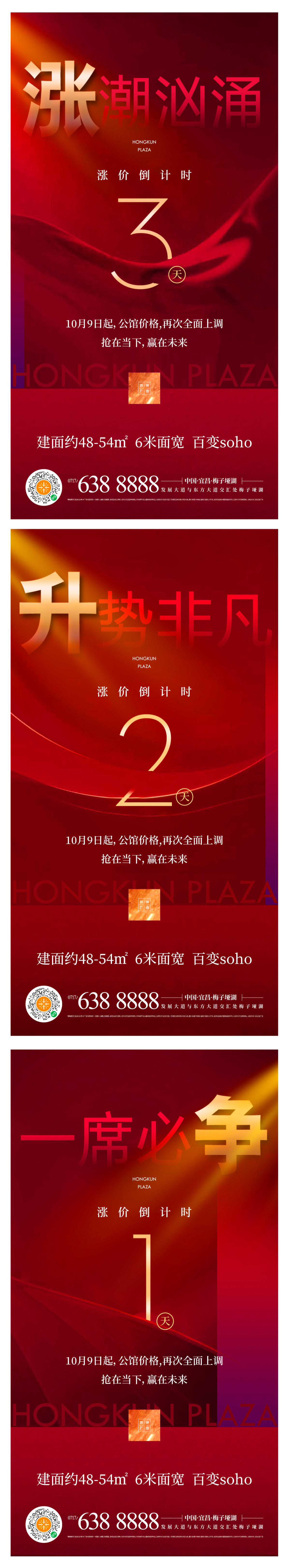 地产热销开盘加推二次涨价倒计时海报
