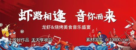 龙虾 地产 音乐 夏日 烧烤 暖场 螃蟹-源文件-素材国度dc10000.com