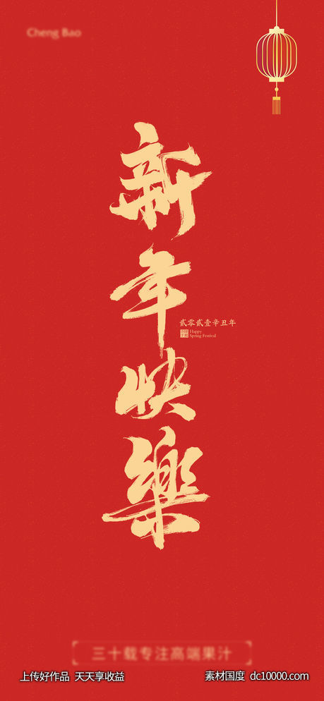 新年海报-源文件-素材国度dc10000.com
