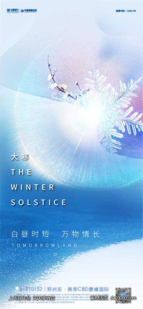 大寒节气梦幻海报-源文件-素材国度dc10000.com