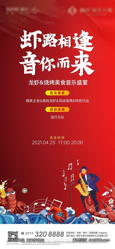 龙虾 地产 音乐 夏日 烧烤 暖场 螃蟹-源文件-素材国度dc10000.com