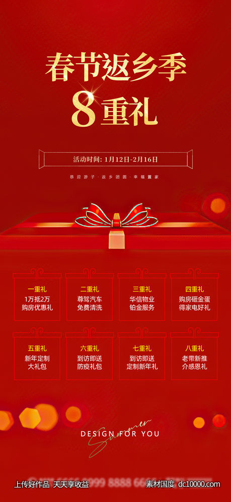 返乡 置业 豪礼 礼物 礼盒 过年-源文件-素材国度dc10000.com