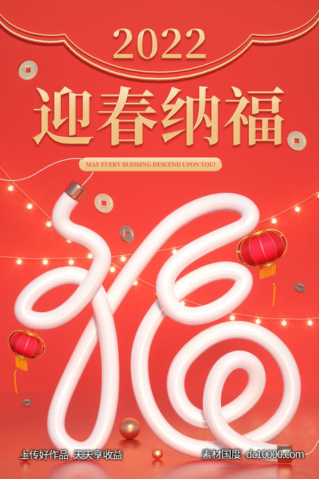 c4d创意字体新年迎春红色中国风海报-源文件-素材国度dc10000.com