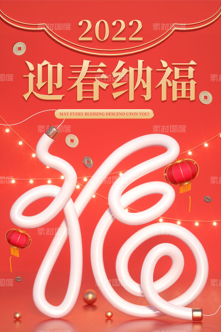 c4d创意字体新年迎春红色中国风海报