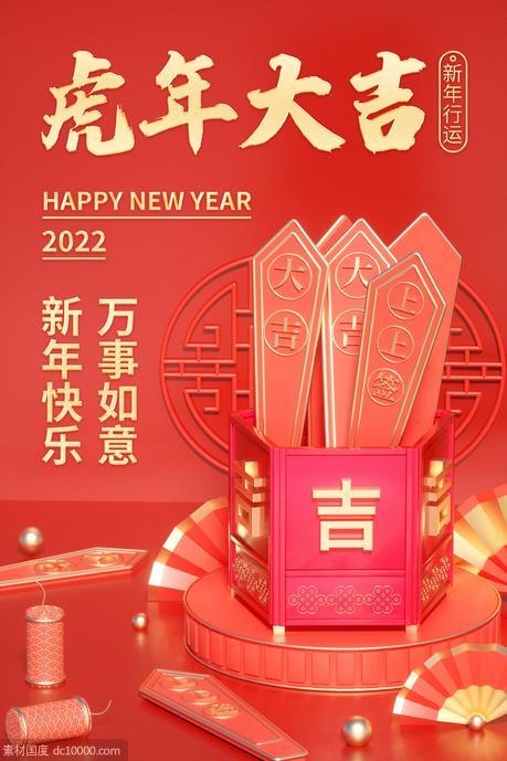 虎年春节C4D创意抽签红金新年海报 - 源文件