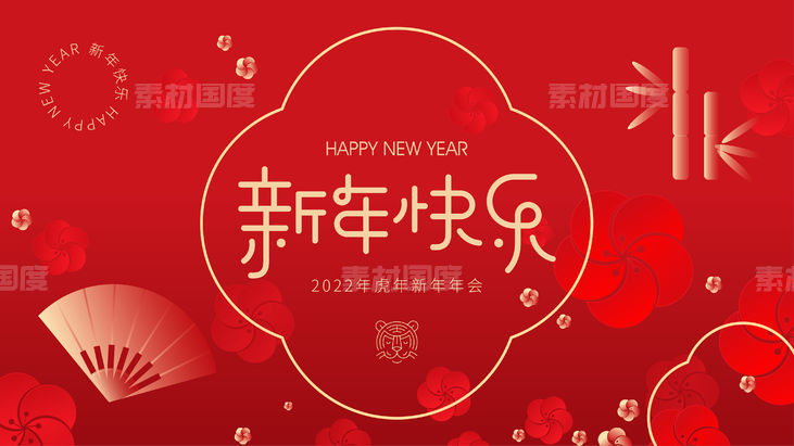红色新中式新年年会背景板