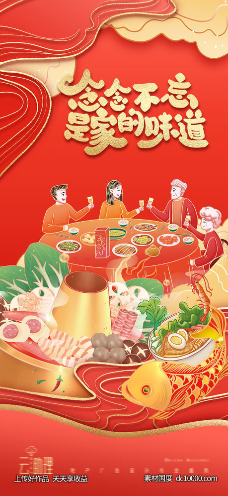 除夕年夜饭节日海报-源文件-素材国度dc10000.com