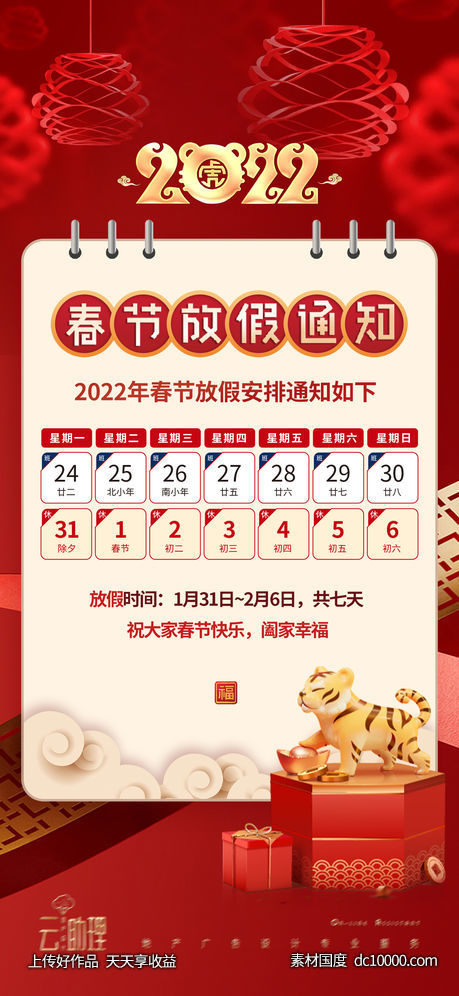 2022春节放假通知海报-源文件-素材国度dc10000.com