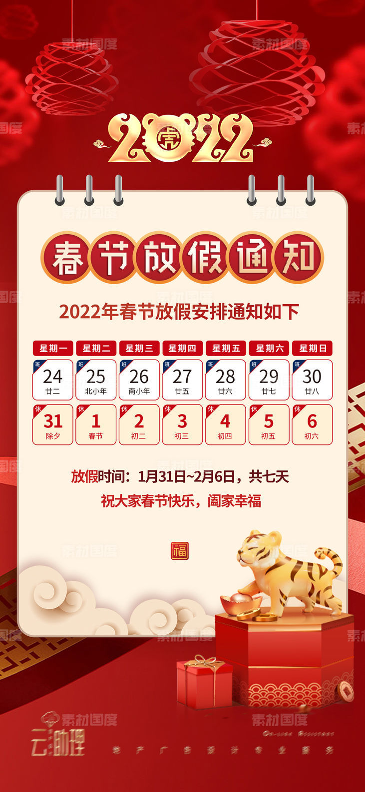 2022春节放假通知海报