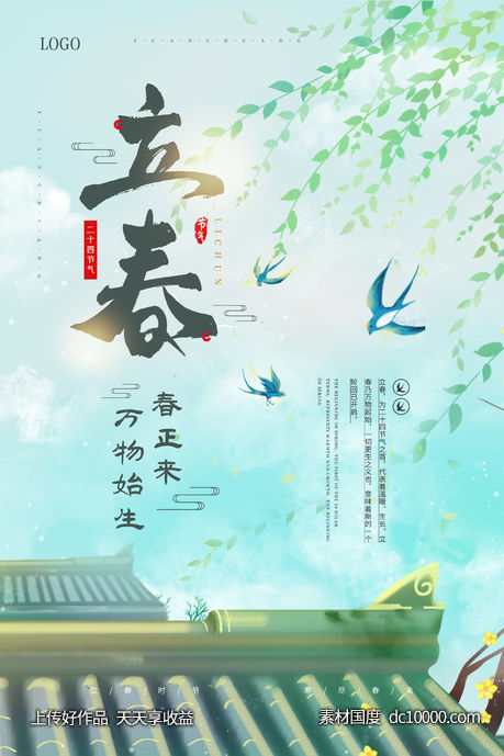 手绘插画绿色清新二十四节气之立春宣传海报-源文件-素材国度dc10000.com