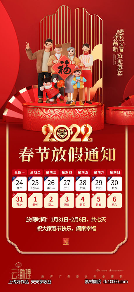 2022春节放假通知海报-源文件-素材国度dc10000.com