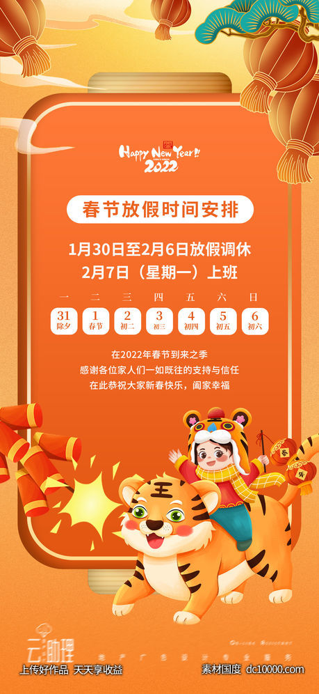 2022春节放假通知海报-源文件-素材国度dc10000.com