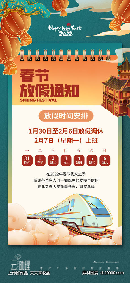 2022春节放假通知海报-源文件-素材国度dc10000.com