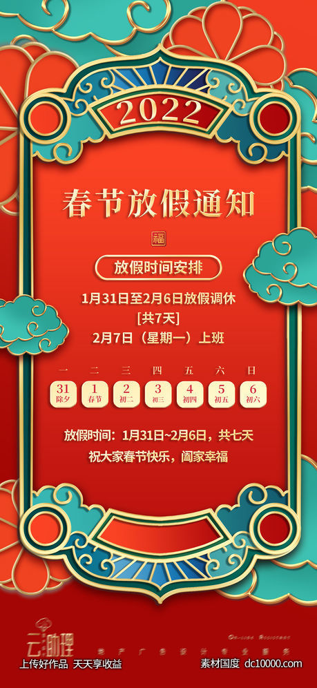 2022春节放假通知海报-源文件-素材国度dc10000.com