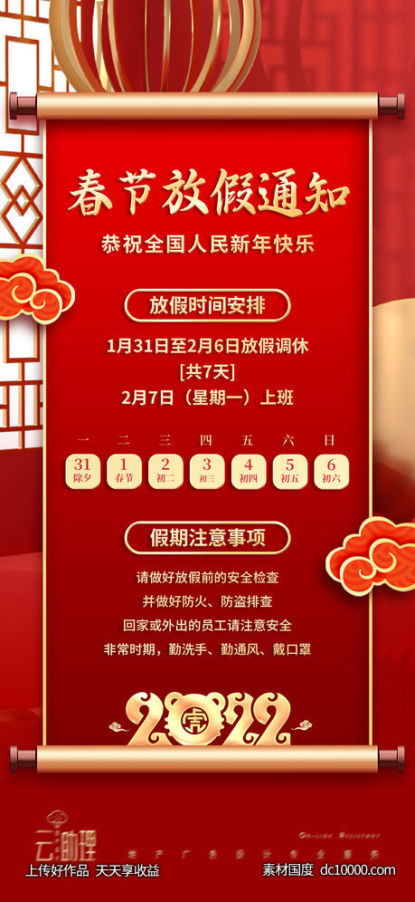 2022春节放假通知海报-源文件-素材国度dc10000.com