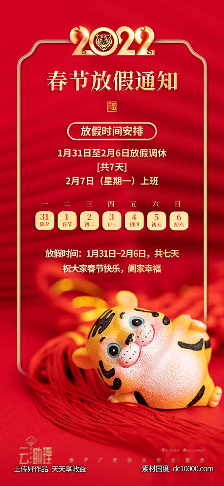 2022春节放假通知海报-源文件-素材国度dc10000.com