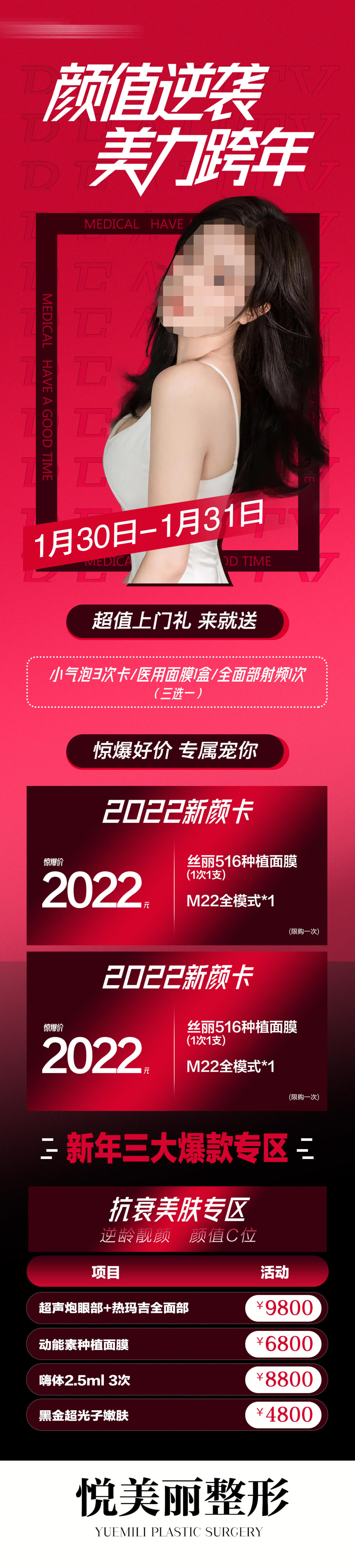 整形医美新年海报  整形医美价格海报