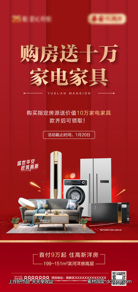购房送家电单图-源文件-素材国度dc10000.com