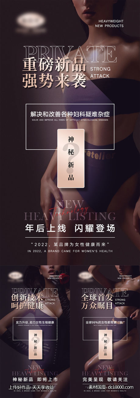 女性私密新品造势海报-源文件-素材国度dc10000.com