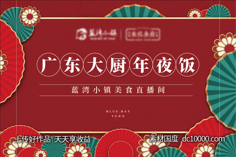 年夜饭展板-源文件-素材国度dc10000.com