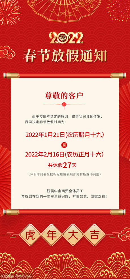 2022年春节放假通知新年手机营销微信新媒体推广图 - 源文件