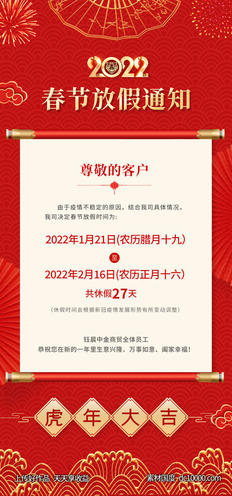 2022年春节放假通知新年手机营销微信新媒体推广图-源文件-素材国度dc10000.com