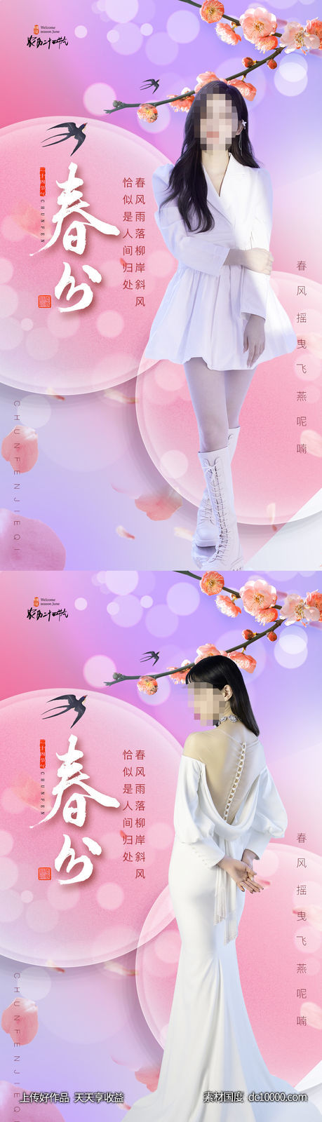 医美十二节气春分海报-源文件-素材国度dc10000.com