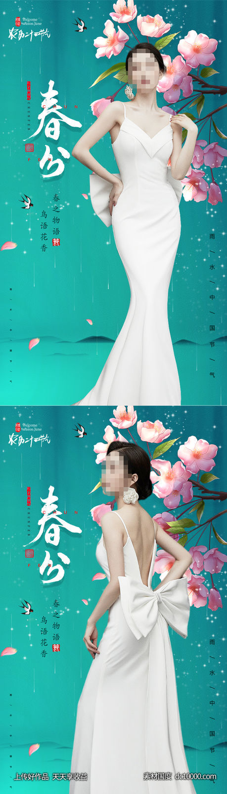 医美十二节气春分海报-源文件-素材国度dc10000.com