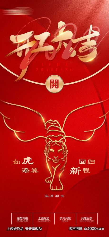 初七开门红-源文件-素材国度dc10000.com