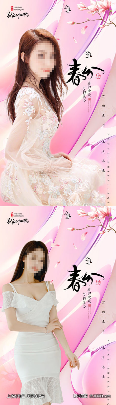 医美十二节气春分海报-源文件-素材国度dc10000.com