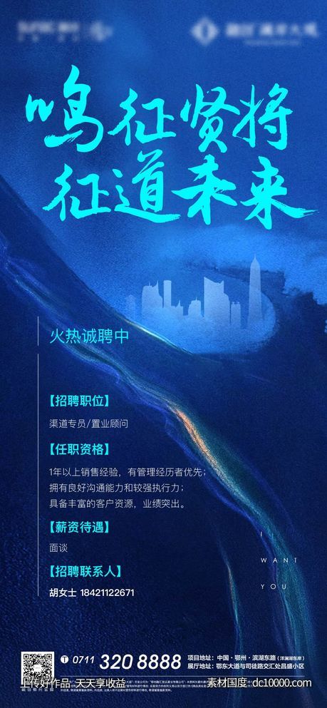 海报 招聘 地产 加推 蓝色 质感 情感 城市 加推-源文件-素材国度dc10000.com