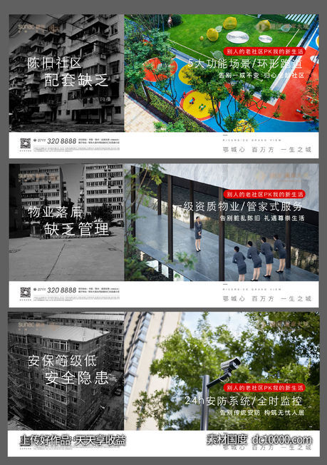 新旧 对比 地产 老旧 黑白 小区 物业-源文件-素材国度dc10000.com