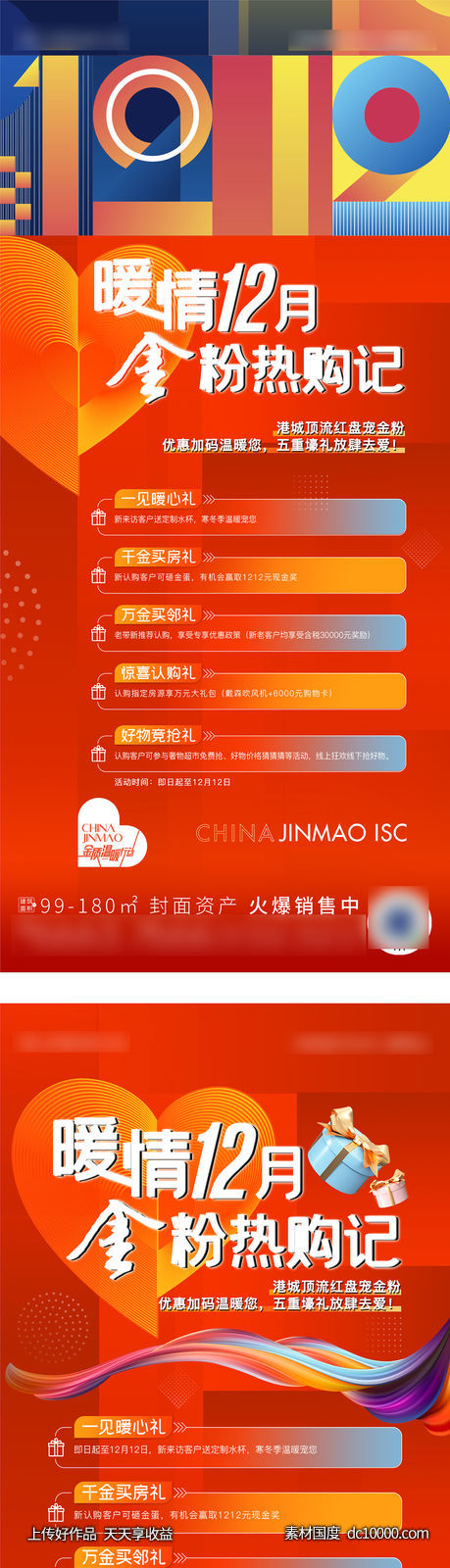 双十二活动 地产海报 电商 暖场-源文件-素材国度dc10000.com